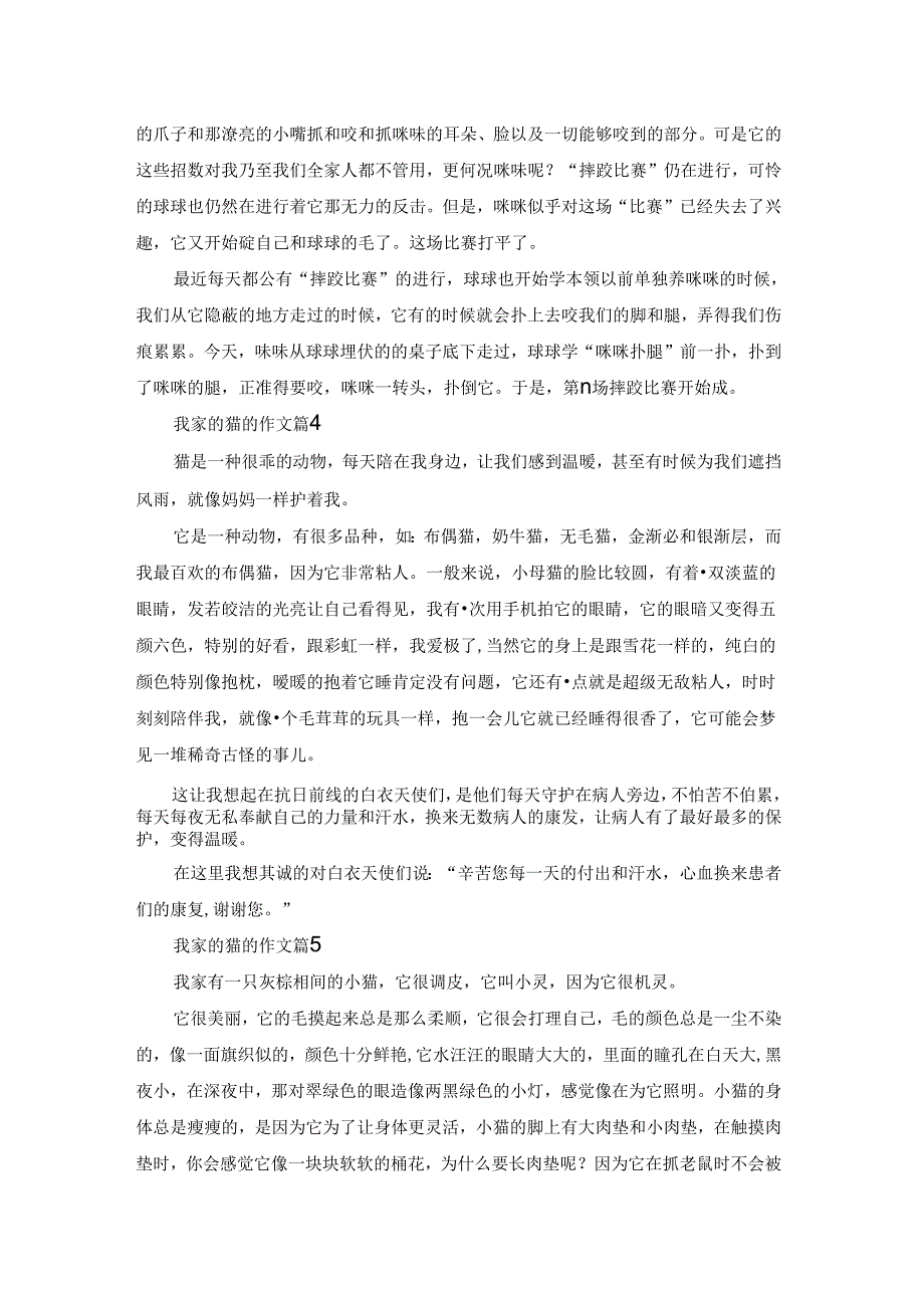 关于我家的猫的作文合集6篇.docx_第3页