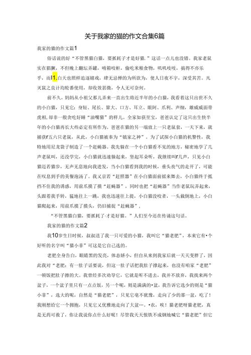 关于我家的猫的作文合集6篇.docx