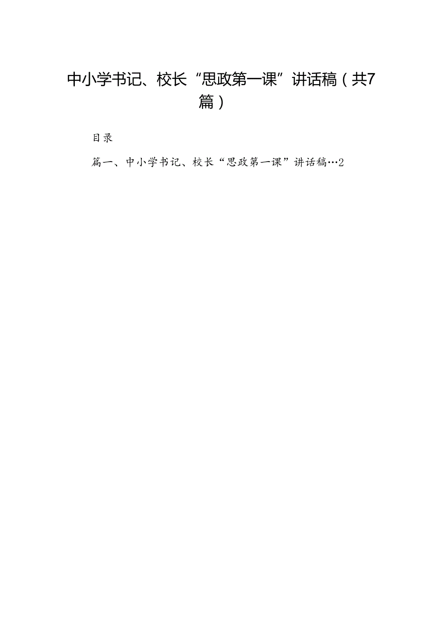 中小学书记、校长“思政第一课”讲话稿7篇(最新精选).docx_第1页