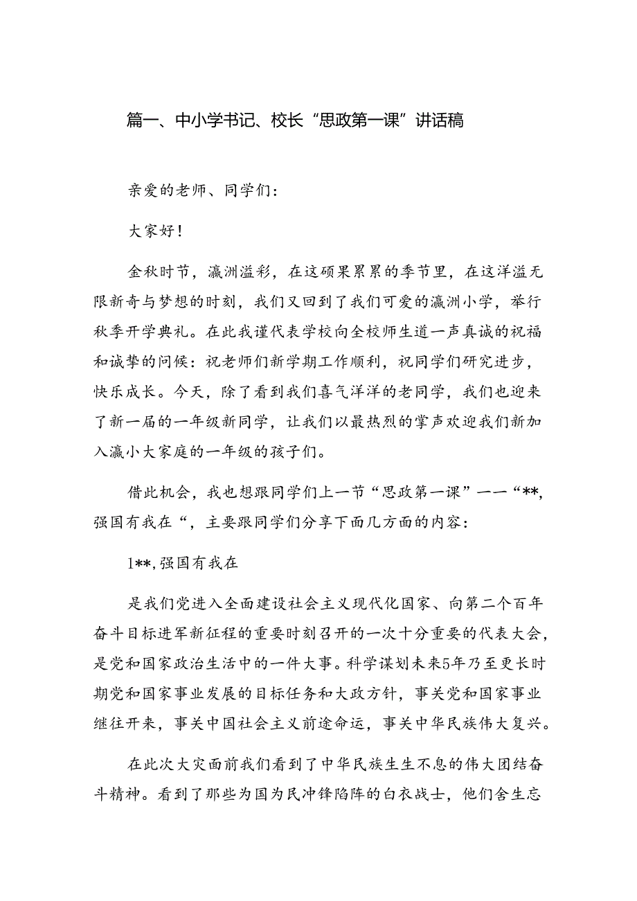 中小学书记、校长“思政第一课”讲话稿7篇(最新精选).docx_第2页