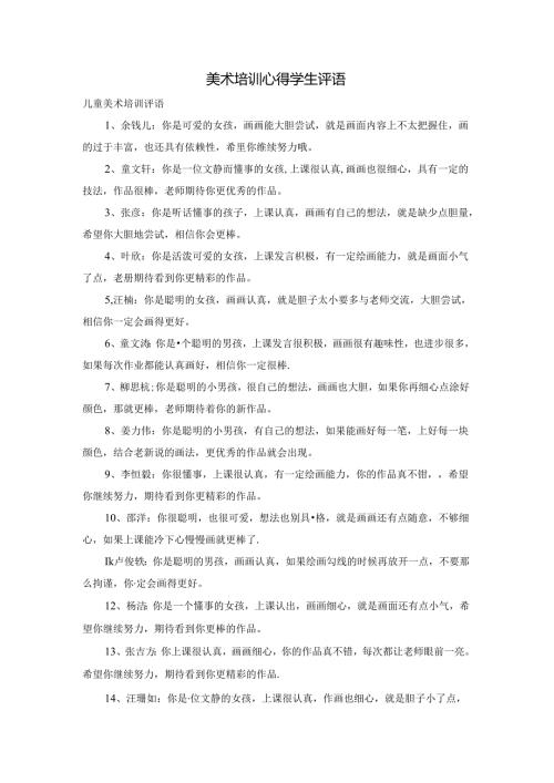 美术培训心得学生评语.docx