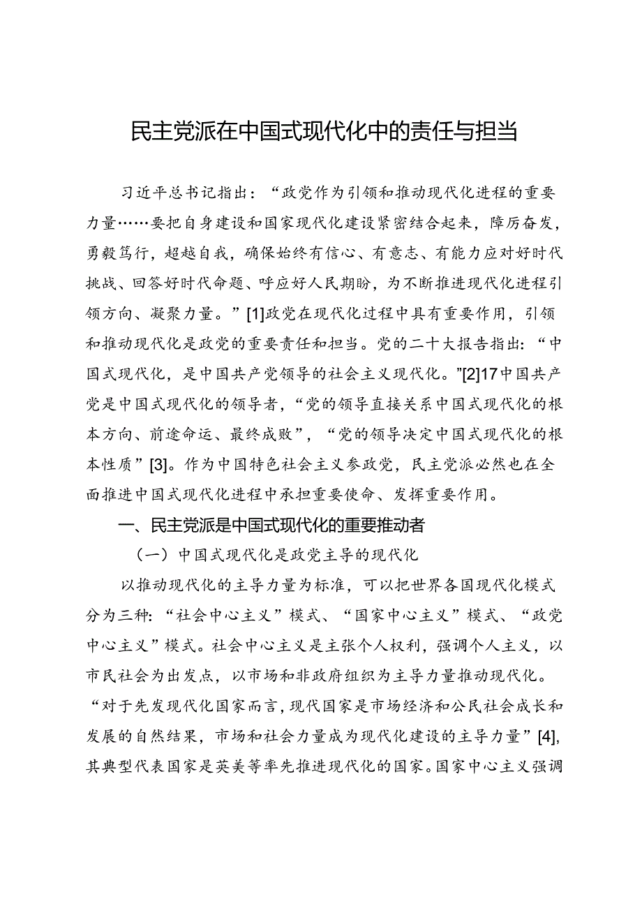 民主党派在中国式现代化中的责任与担当.docx_第1页