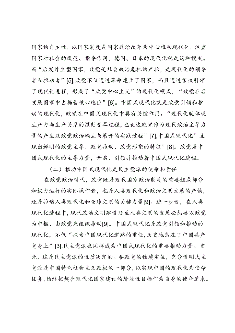 民主党派在中国式现代化中的责任与担当.docx_第2页