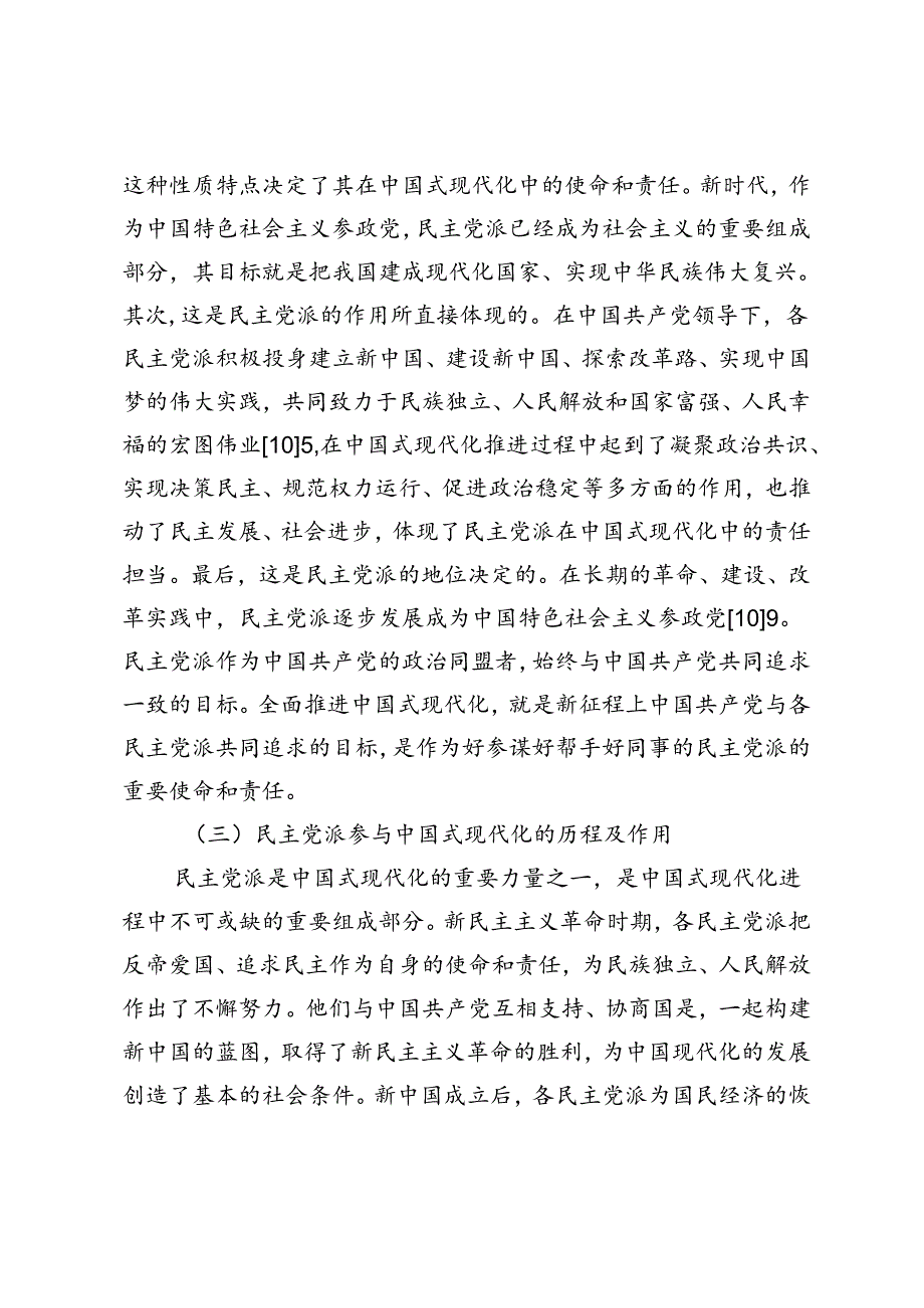 民主党派在中国式现代化中的责任与担当.docx_第3页