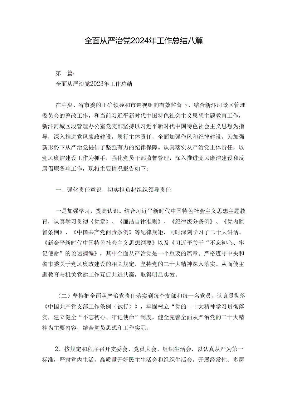 全面从严治党2024年工作总结八篇.docx_第1页