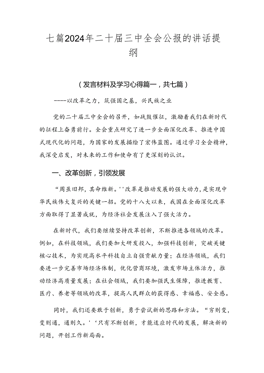 七篇2024年二十三中全会公报的讲话提纲.docx_第1页