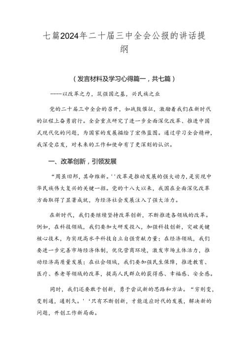 七篇2024年二十三中全会公报的讲话提纲.docx