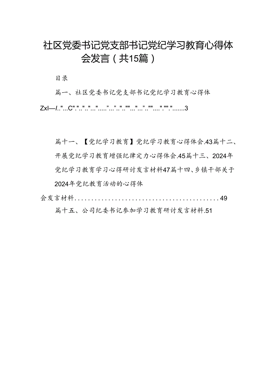 社区党委书记党支部书记党纪学习教育心得体会发言15篇（详细版）.docx_第1页