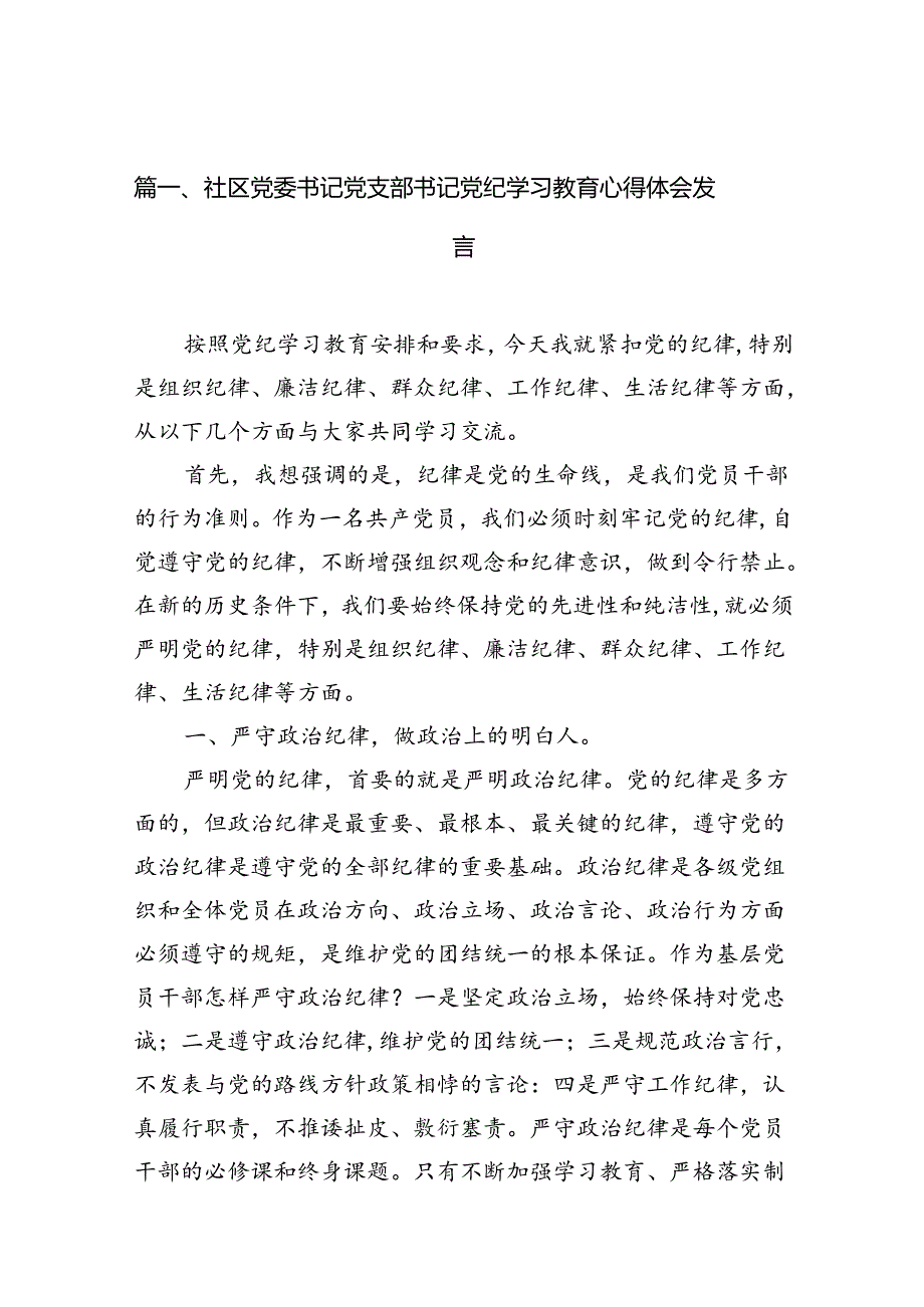 社区党委书记党支部书记党纪学习教育心得体会发言15篇（详细版）.docx_第2页