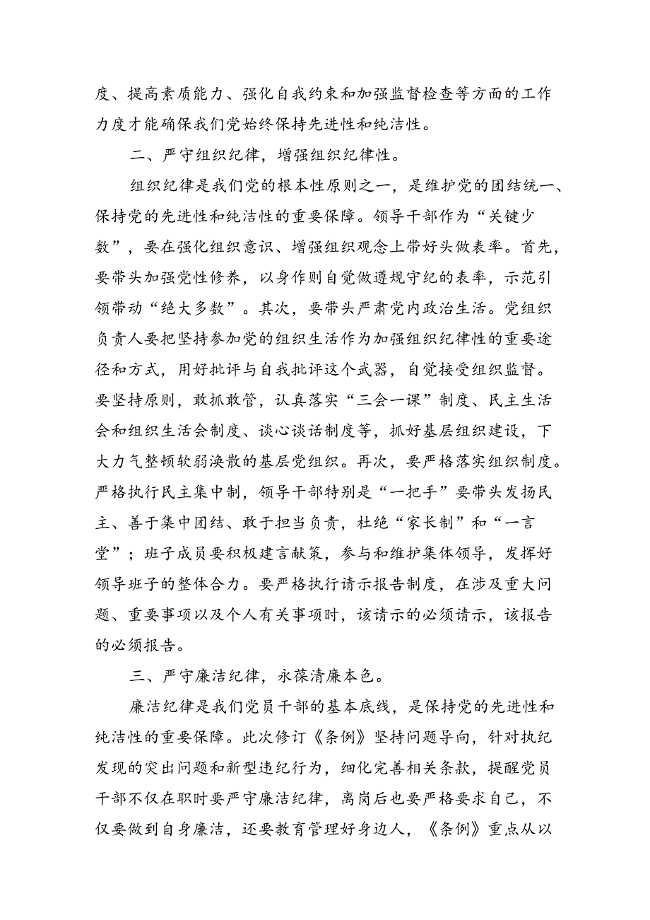社区党委书记党支部书记党纪学习教育心得体会发言15篇（详细版）.docx_第3页