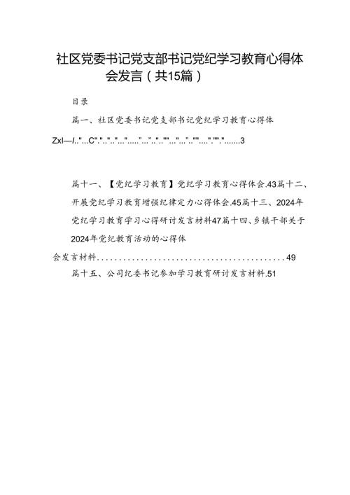 社区党委书记党支部书记党纪学习教育心得体会发言15篇（详细版）.docx
