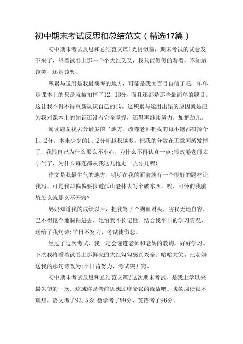 初中期末考试反思和总结范文（精选17篇）.docx