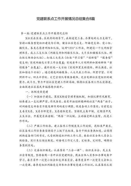 党建联系点工作开展情况总结集合8篇.docx