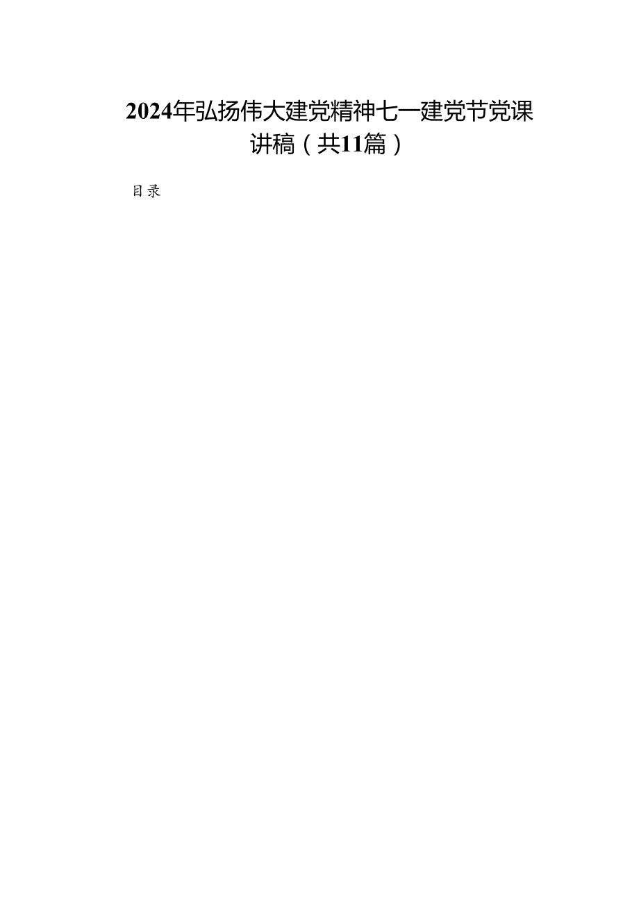 （11篇）2024年弘扬伟大建党精神七一建党节党课讲稿通用.docx_第1页