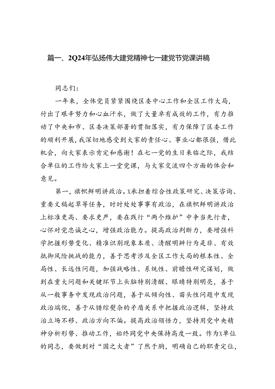 （11篇）2024年弘扬伟大建党精神七一建党节党课讲稿通用.docx_第2页