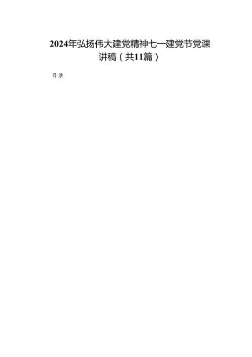 （11篇）2024年弘扬伟大建党精神七一建党节党课讲稿通用.docx