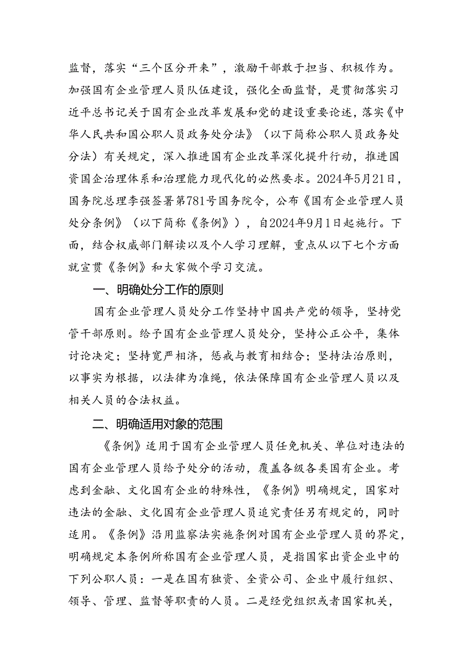 学习贯彻《国有企业管理人员处分条例》党课宣讲稿12篇（精选）.docx_第2页