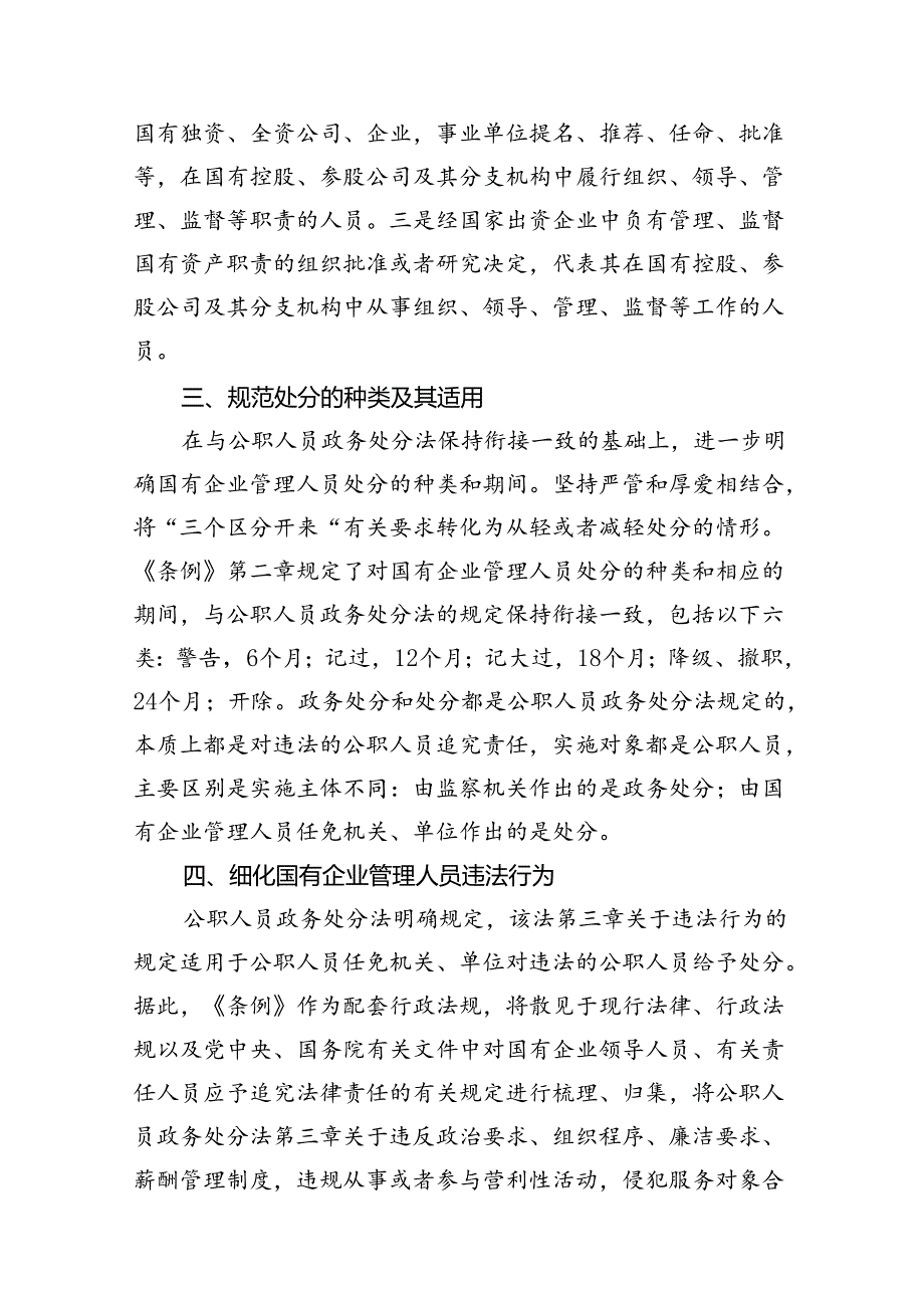 学习贯彻《国有企业管理人员处分条例》党课宣讲稿12篇（精选）.docx_第3页