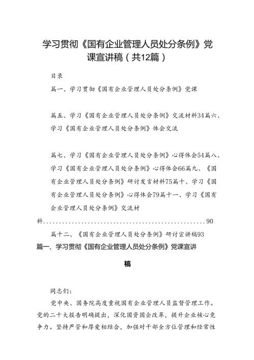 学习贯彻《国有企业管理人员处分条例》党课宣讲稿12篇（精选）.docx