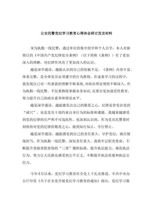 公安民警党纪学习教育心得体会研讨发言材料5篇供参考.docx
