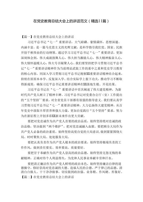 在党史教育总结大会上的讲话范文(精选11篇).docx