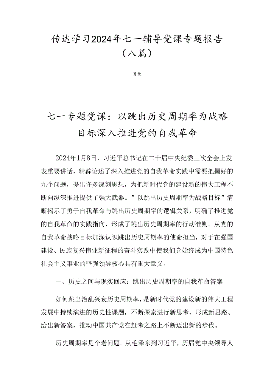 传达学习2024年七一辅导党课专题报告（八篇）.docx_第1页