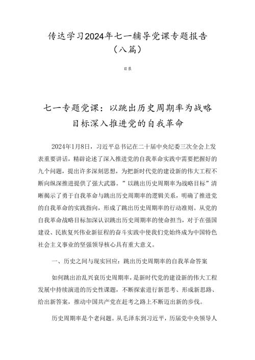 传达学习2024年七一辅导党课专题报告（八篇）.docx
