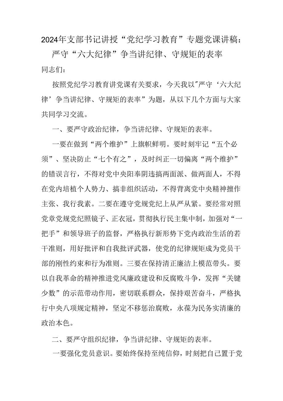 2024年基层领导纪律党课《党纪学习教育党课》讲稿【六篇】范文.docx_第2页