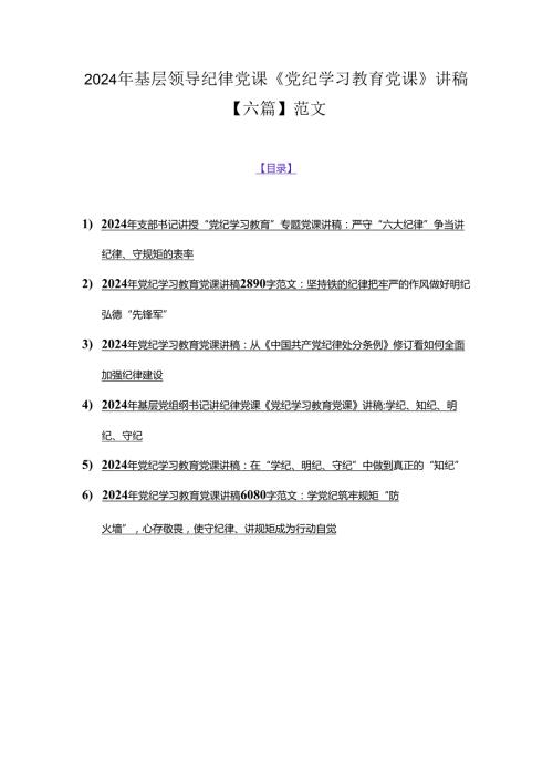 2024年基层领导纪律党课《党纪学习教育党课》讲稿【六篇】范文.docx