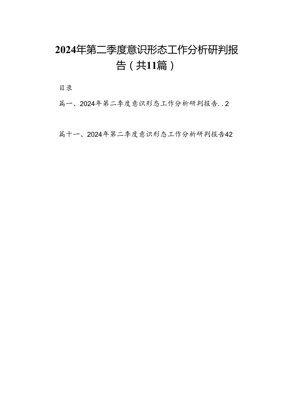 （11篇）2024年第二季度意识形态工作分析研判报告（最新）.docx_第1页