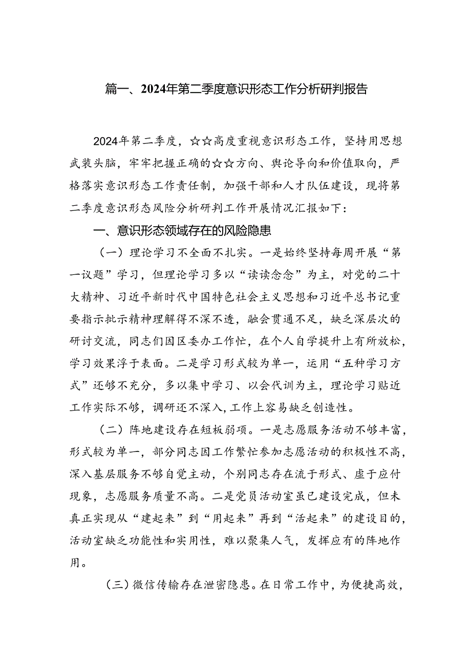 （11篇）2024年第二季度意识形态工作分析研判报告（最新）.docx_第2页
