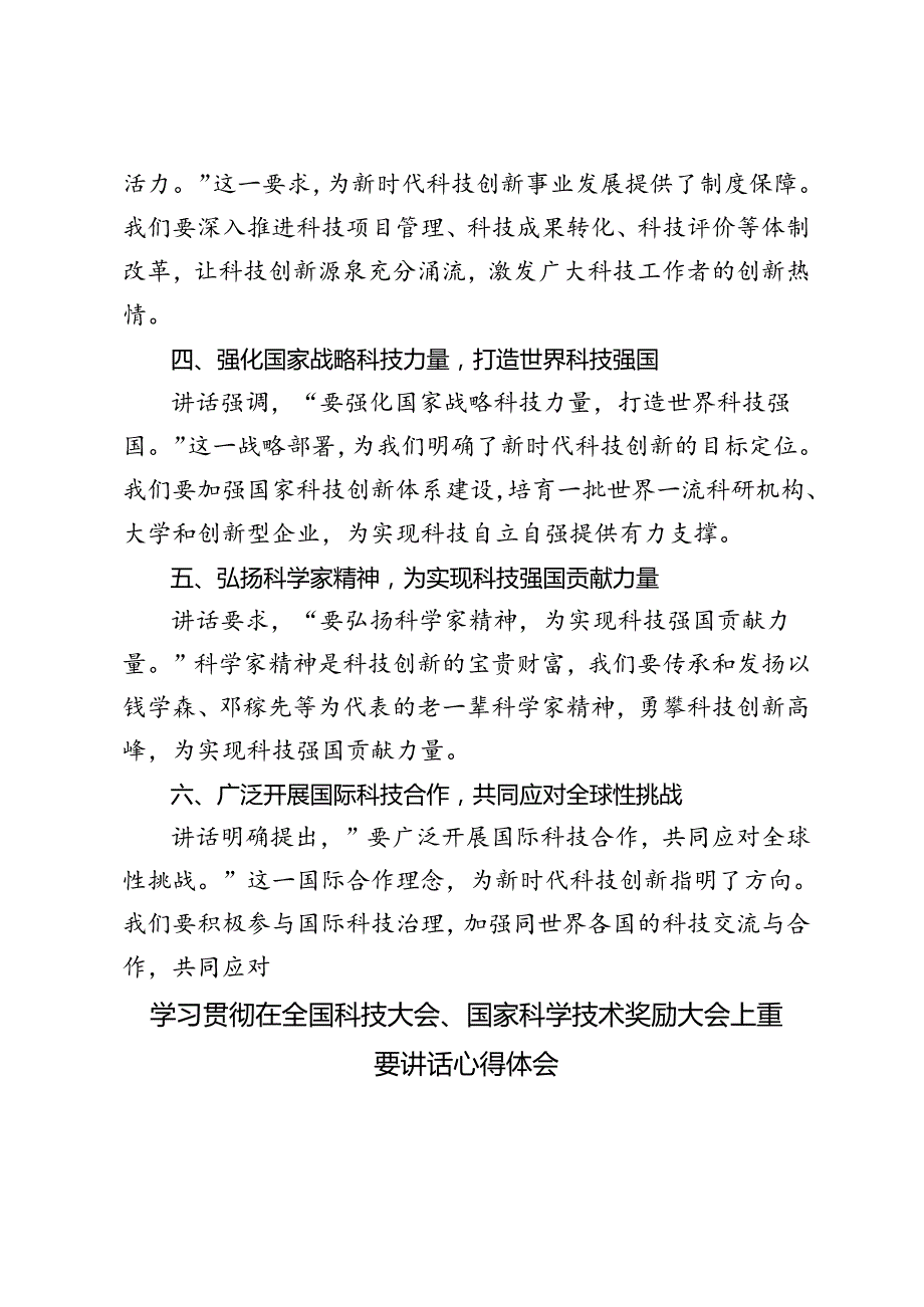 3篇 2024年学习在全国科技大会、国家科学技术奖励大会上重要讲话心得体会.docx_第2页
