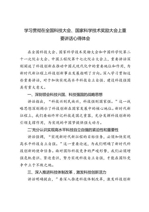 3篇 2024年学习在全国科技大会、国家科学技术奖励大会上重要讲话心得体会.docx