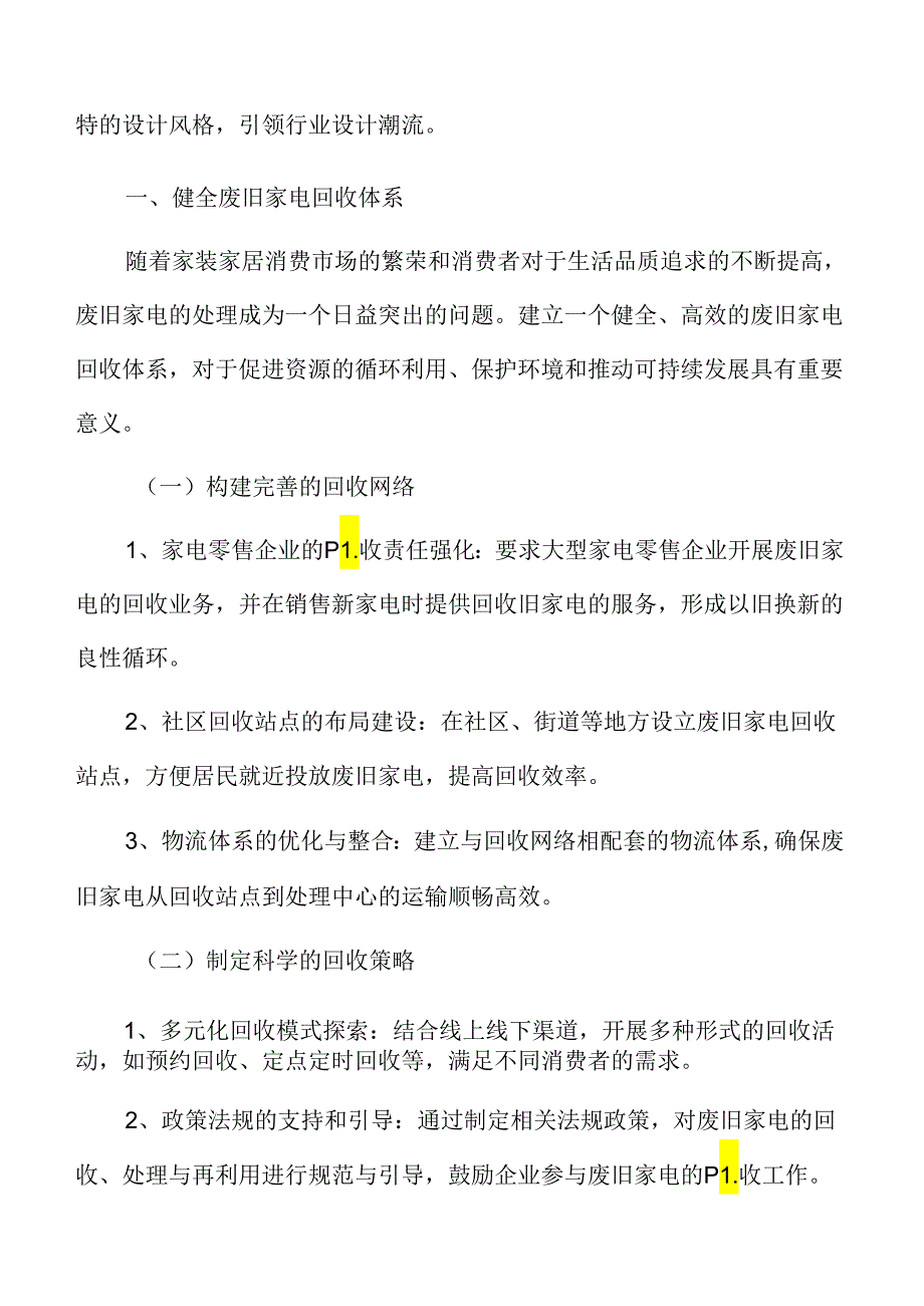 健全废旧家电回收体系实施方案.docx_第3页