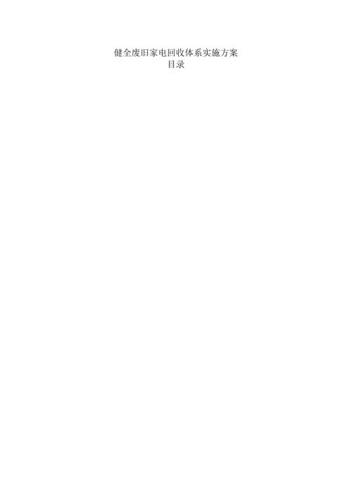 健全废旧家电回收体系实施方案.docx