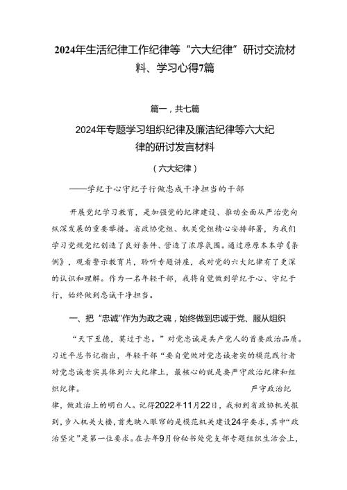 2024年生活纪律工作纪律等“六大纪律”研讨交流材料、学习心得7篇.docx