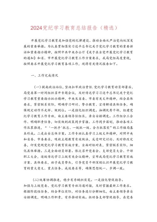 2024党纪学习教育总结报告（精选）.docx