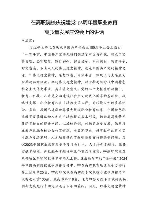 在高职院校庆祝建党103周年暨职业教育高质量发展座谈会上的讲话.docx