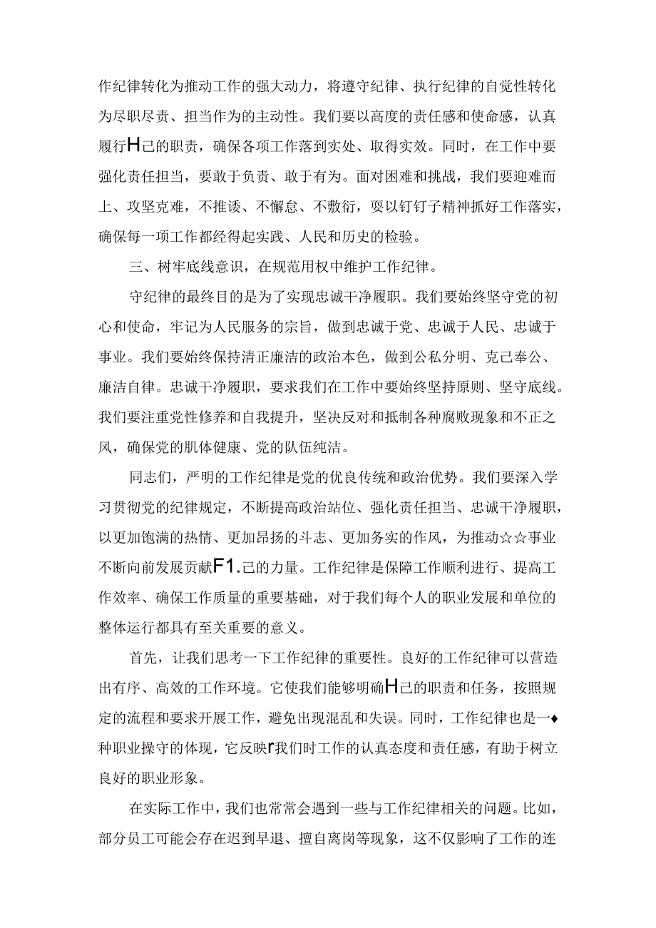 围绕“工作纪律”专题研讨发言材料16篇.docx_第2页