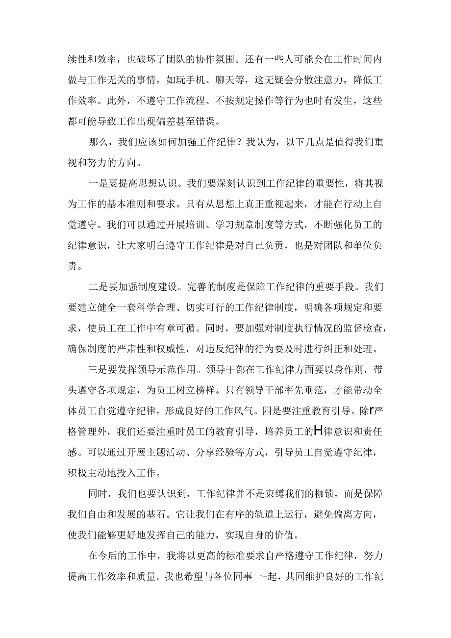围绕“工作纪律”专题研讨发言材料16篇.docx_第3页