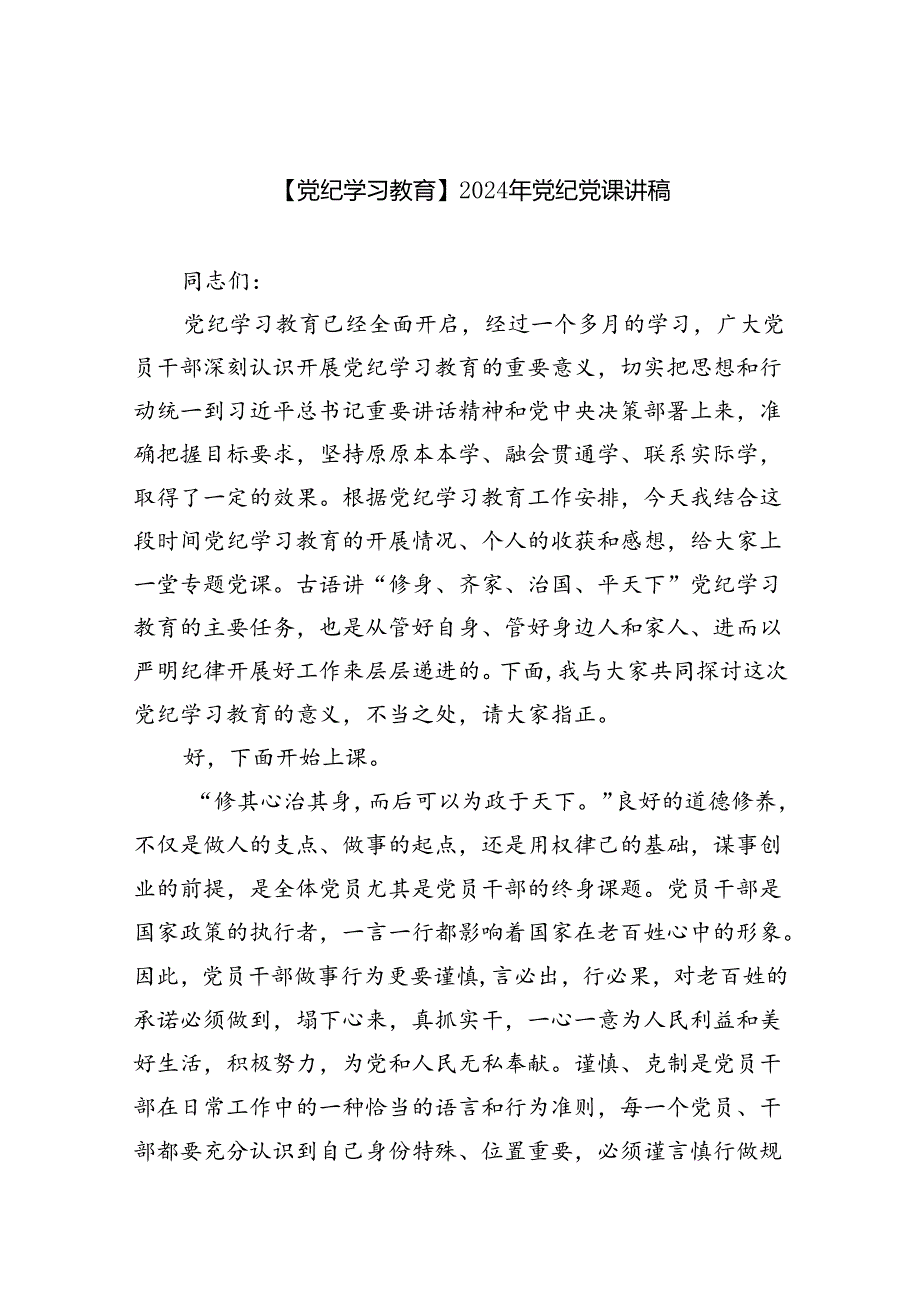 【7篇】【党纪学习教育】2024年党纪党课讲稿（精选）.docx_第1页