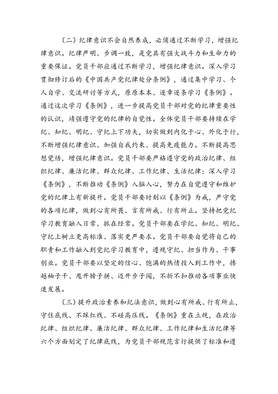【7篇】【党纪学习教育】2024年党纪党课讲稿（精选）.docx_第3页