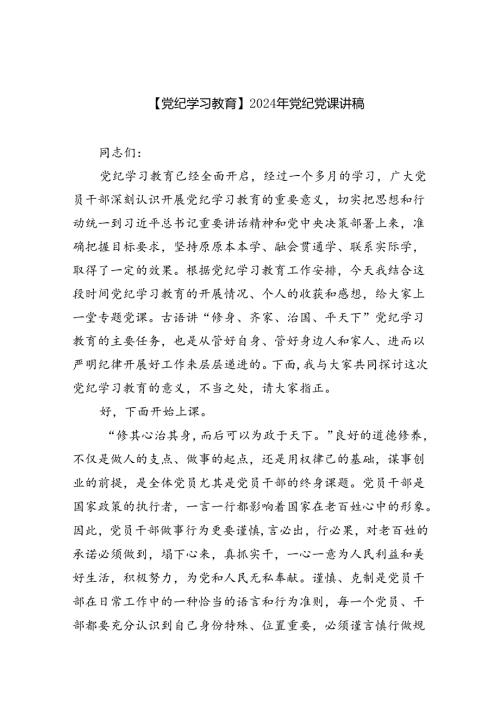 【7篇】【党纪学习教育】2024年党纪党课讲稿（精选）.docx