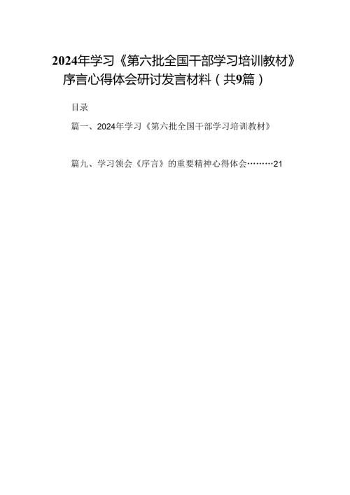 2024年学习《第六批全国干部学习培训教材》序言心得体会研讨发言材料9篇（精选版）.docx