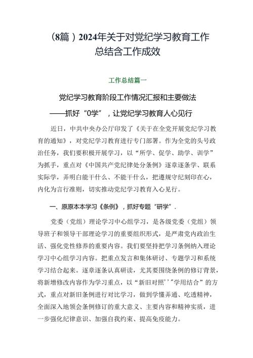 （8篇）2024年关于对党纪学习教育工作总结含工作成效.docx