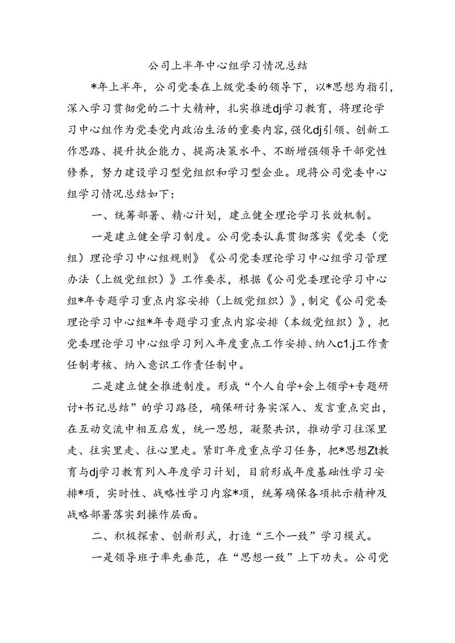 公司上半年中心组学习情况总结.docx_第1页