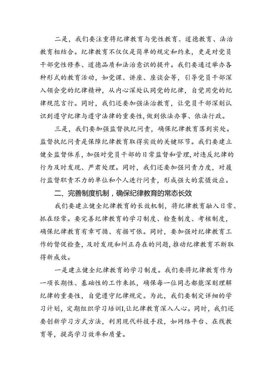 【7篇】某纪委书记“加强纪律教育深化党的纪律建设”研讨发言材料范文.docx_第2页