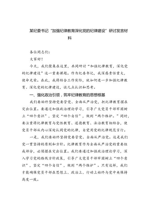 【7篇】某纪委书记“加强纪律教育深化党的纪律建设”研讨发言材料范文.docx
