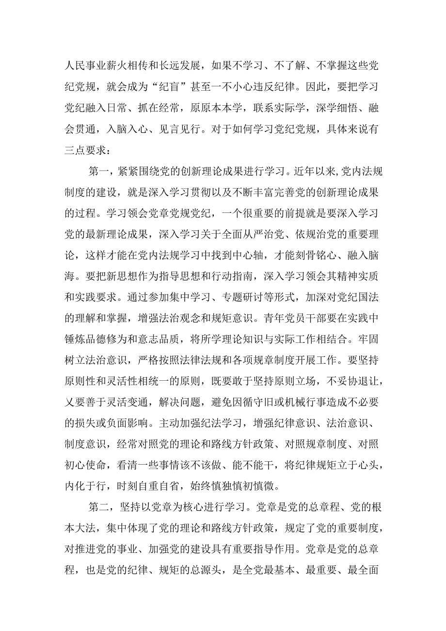 2024年党纪学习教育（学纪、知纪、明纪、守纪）专题党课讲稿18篇（最新版）.docx_第3页