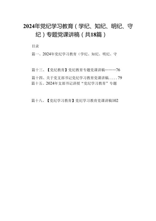 2024年党纪学习教育（学纪、知纪、明纪、守纪）专题党课讲稿18篇（最新版）.docx